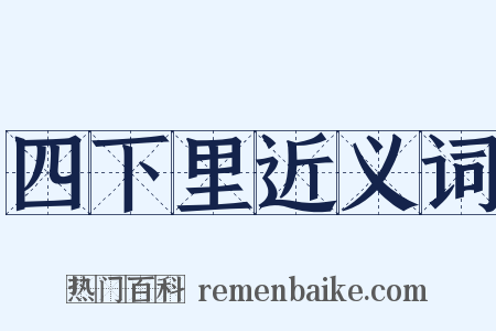四下里近义词是什么意思的图片